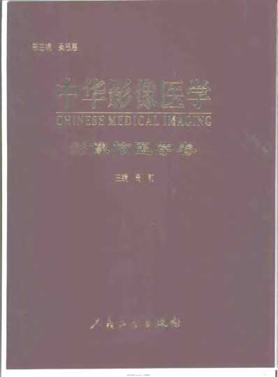 中华影像医学_影像核医学卷.pdf