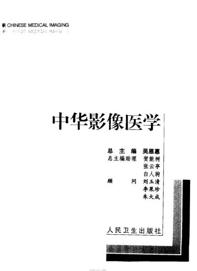 中华影像医学_影像核医学卷.pdf