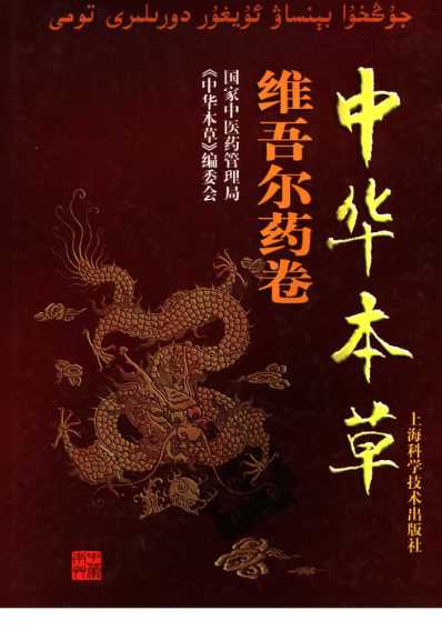 中华本草_维吾尔药卷.pdf