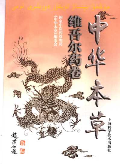 中华本草_维吾尔药卷.pdf