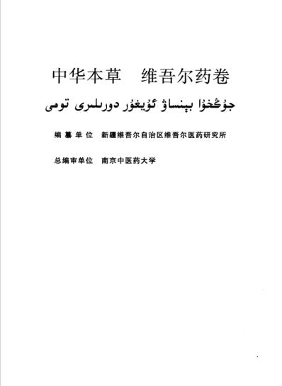 中华本草_维吾尔药卷.pdf