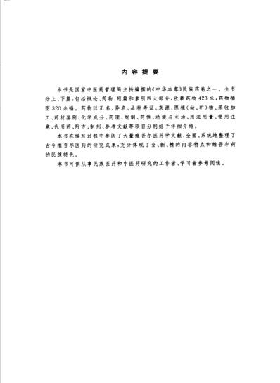 中华本草_维吾尔药卷.pdf