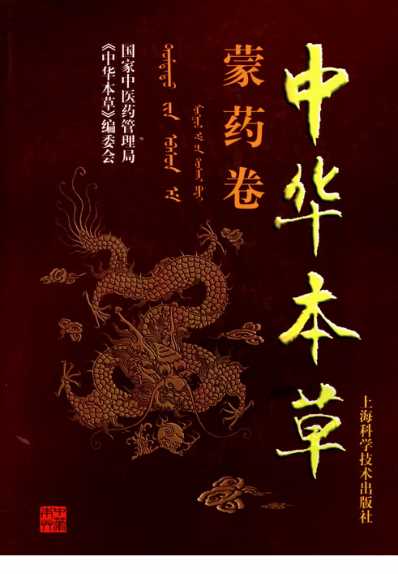 中华本草_蒙药卷.pdf