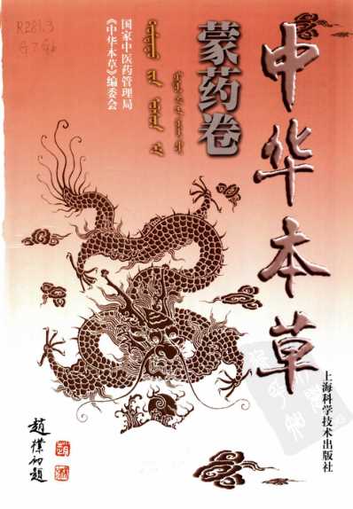 中华本草_蒙药卷.pdf