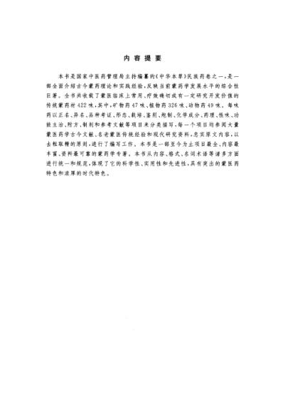 中华本草_蒙药卷.pdf