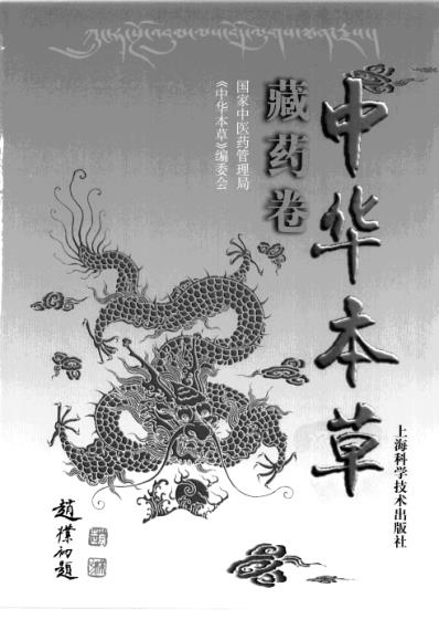 中华本草_藏药卷.pdf