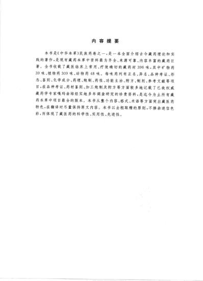 中华本草_藏药卷.pdf