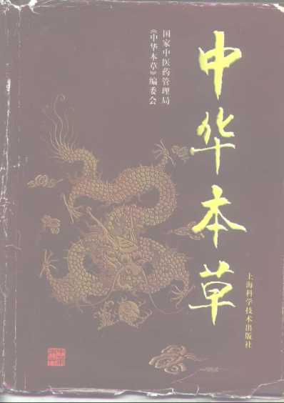 中华本草_十.pdf