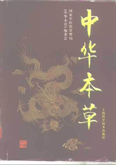 中华本草_二.pdf