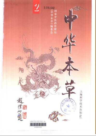 中华本草_二.pdf