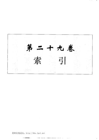 中华本草_29-30卷.pdf