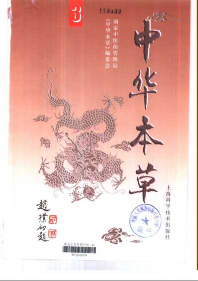 中华本草_三.pdf