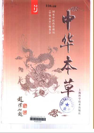 中华本草_六.pdf