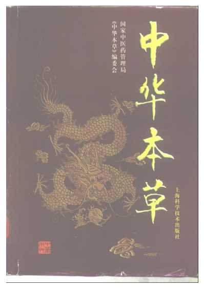 中华本草_一.pdf