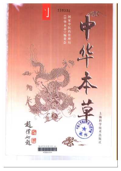 中华本草_一.pdf