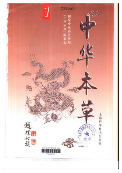 中华本草_19-21.pdf