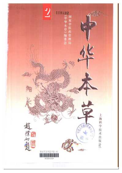 中华本草_二.pdf