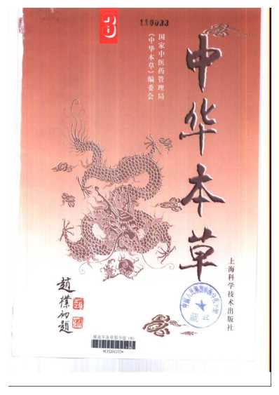 中华本草_三.pdf