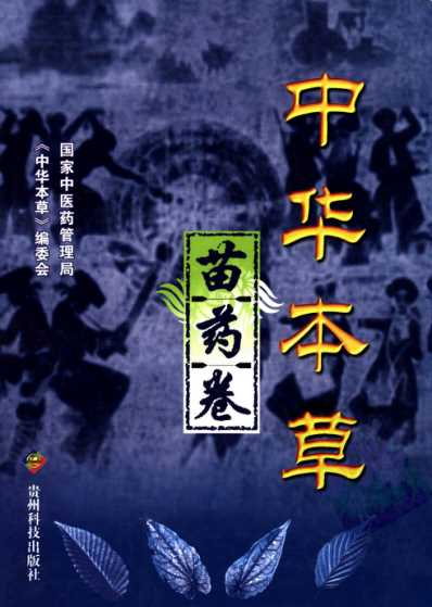 中华本草_苗药卷.pdf