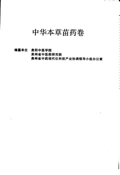 中华本草_苗药卷.pdf