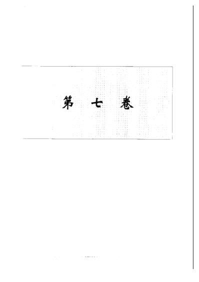 中华本草_第07卷.pdf