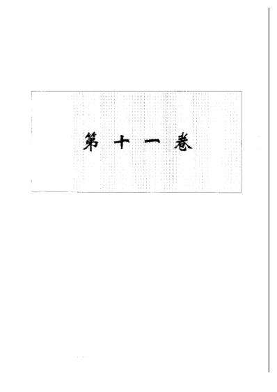 中华本草_第11卷.pdf