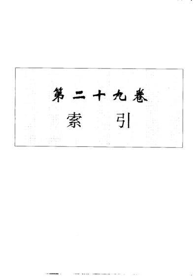 中华本草_第29卷.pdf