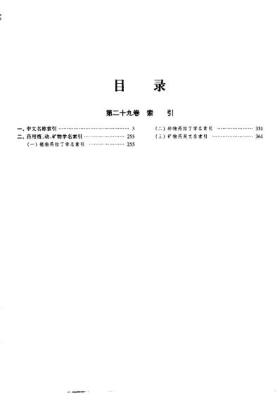 中华本草_第29卷.pdf