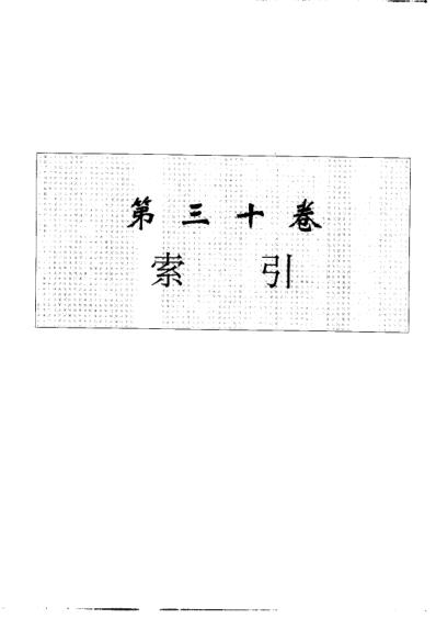 中华本草_第30卷.pdf