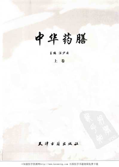 中华药膳-_上卷.pdf