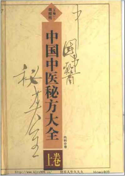 中国中医秘方大全_上.pdf