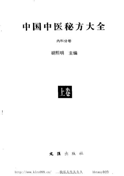 中国中医秘方大全_上.pdf