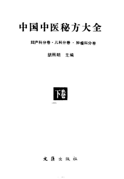 中国中医秘方大全_下册-妇产科分卷-儿科分卷-肿瘤科分卷.pdf