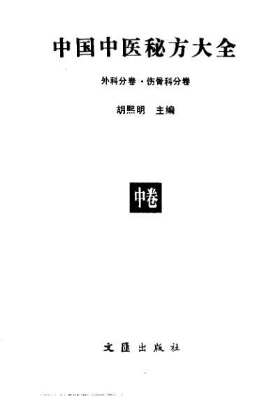 中国中医秘方大全_中.pdf