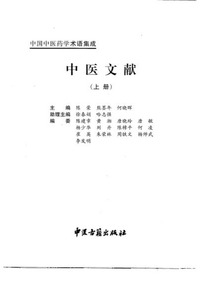 中国中医药学术语集成_中医文献_上册.pdf