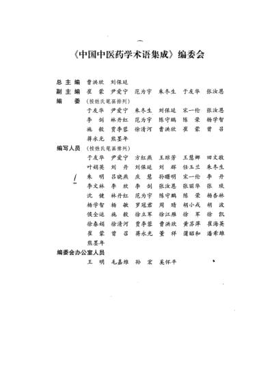 中国中医药学术语集成_中医文献_上册.pdf