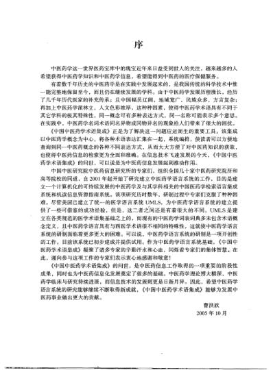 中国中医药学术语集成_中医文献_上册.pdf