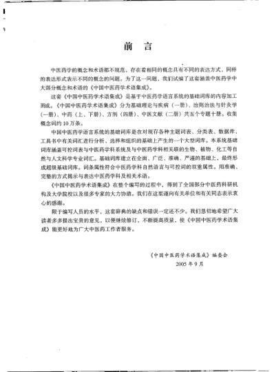 中国中医药学术语集成_中医文献_上册.pdf