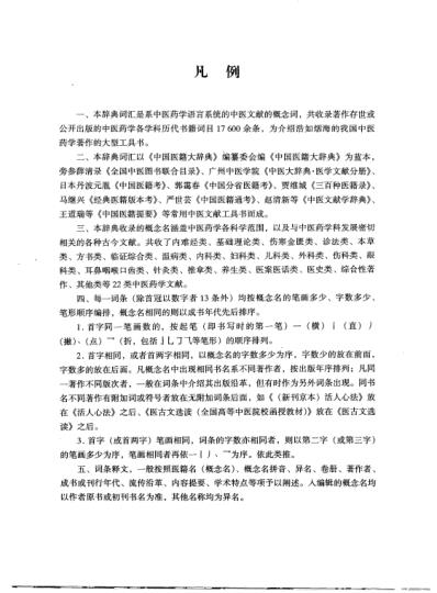 中国中医药学术语集成_中医文献_上册.pdf