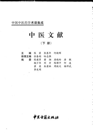 中国中医药学术语集成_中医文献_下册.pdf