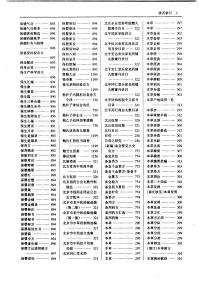 中国中医药学术语集成_中医文献_下册.pdf