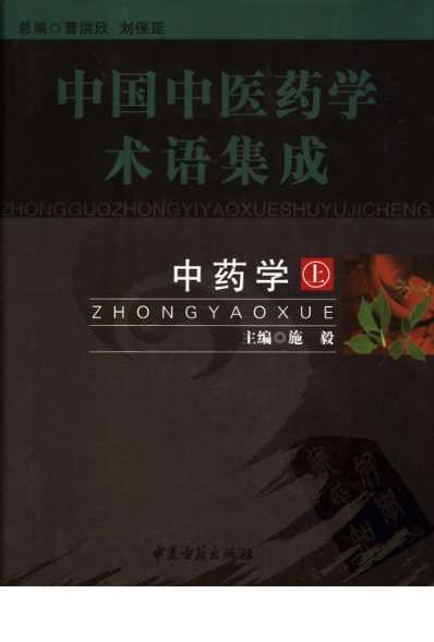 中国中医药学术语集成_中药学_上册.pdf