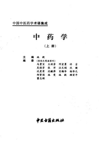 中国中医药学术语集成_中药学_上册.pdf