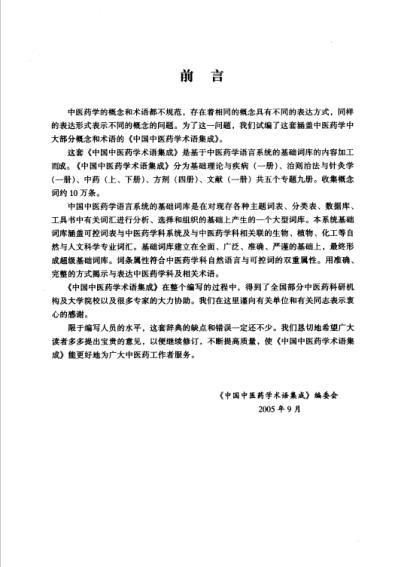 中国中医药学术语集成_中药学_上册.pdf