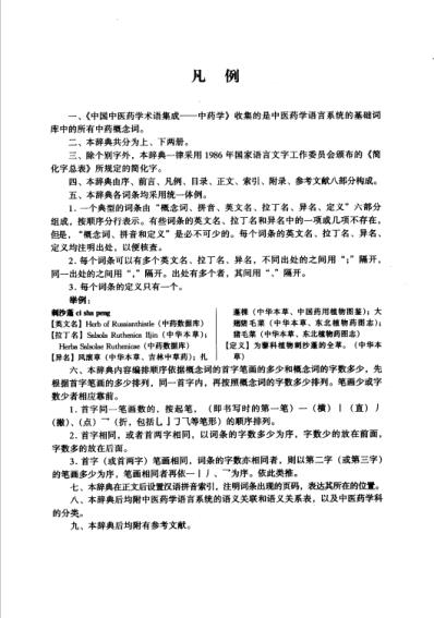 中国中医药学术语集成_中药学_上册.pdf