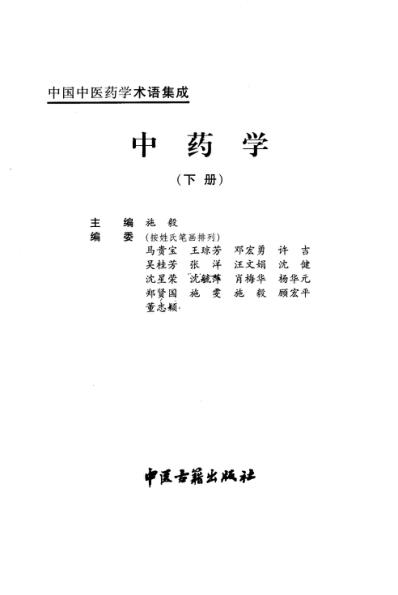 中国中医药学术语集成_中药学_下册.pdf