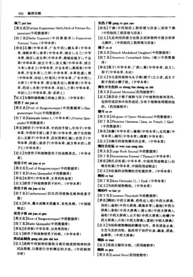 中国中医药学术语集成_中药学_下册.pdf