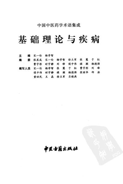 中国中医药学术语集成_基础理论与疾病.pdf