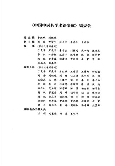 中国中医药学术语集成_基础理论与疾病.pdf