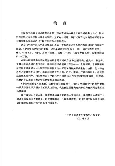 中国中医药学术语集成_基础理论与疾病.pdf